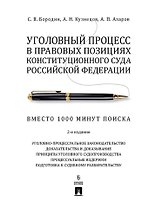 Уголовный процесс в правовых позициях Конституционного Суда Российской Федерации. Вместо 1000 минут поиска