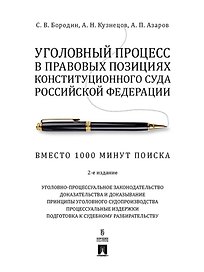 Уголовный процесс в правовых позициях Конституционного Суда Российской Федерации. Вместо 1000 минут поиска