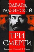 Наполеон. Роковые минуты истории
