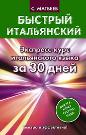 Быстрый итальянский. Экспресс-курс итальянского языка за 30 дней