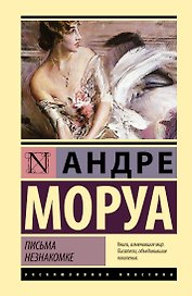 Письма незнакомке