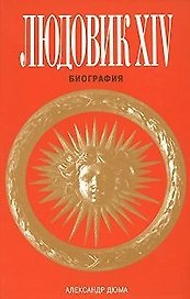 БиМ.Людовик XIV.Биография