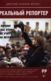 Реальный репортер. Почему нас этому не учат на журфаке?!