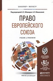 Право европейского союза. Учебник и практикум для бакалавриата и магистратуры