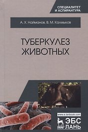 Туберкулез животных. Монография