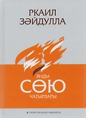 Сгорели шатры любви / Янды сою чатырлары - 0
