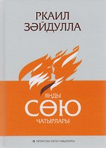Сгорели шатры любви / Янды сою чатырлары