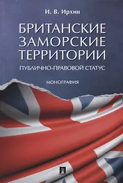 Британские заморские территории (публично-правовой статус). Монография