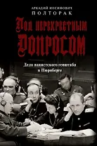 Под перекрестным допросом. Дело нацистского генштаба в Нюрнберге