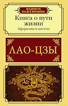 Афоризмы и цитаты. Книга о пути жизни