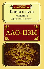 Афоризмы и цитаты. Книга о пути жизни