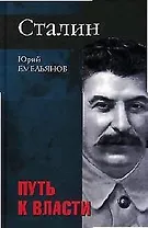 Сталин. Путь  к власти. Дилогия. Кн.1