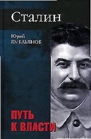 Сталин. Путь  к власти. Дилогия. Кн.1