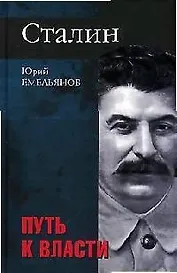 Сталин. Путь  к власти. Дилогия. Кн.1