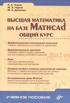 Высшая математика на базе Mathcad Общий курс