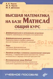 Высшая математика на базе Mathcad Общий курс