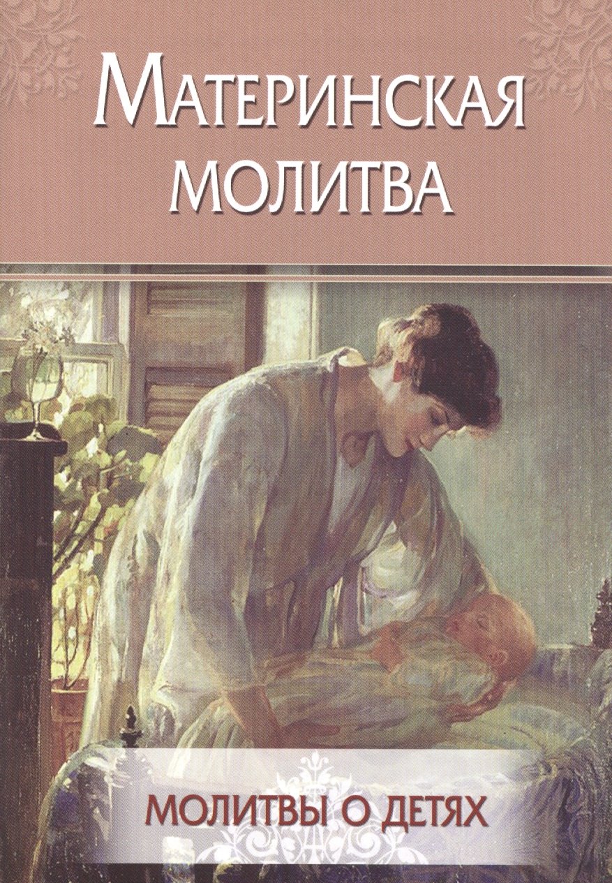 

Материнская молитва