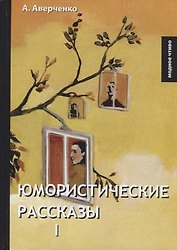 Юмористические рассказы 1. Аверченко А.