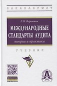 Международные стандарты аудита: теория и практика. Учебник - 0