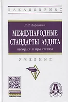 Международные стандарты аудита: теория и практика. Учебник