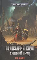 Велизарий Коул. Великий труд