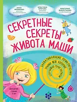 Секретные секреты живота Маши или захватывающие приключения зубных фей, которых случайно проглотили