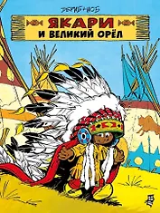 Якари и Великий Орел