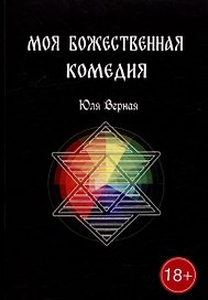 Моя Божественная комедия: Часть 1
