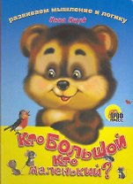Кто большой, кто маленький?