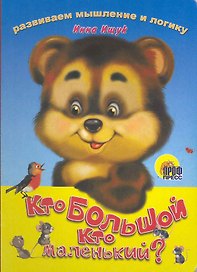 Кто большой, кто маленький?