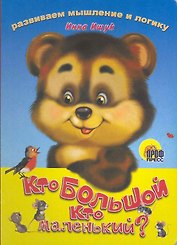 Кто большой, кто маленький?