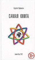 Самая книга (+пакет+рекламный буклет)