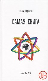 Самая книга (+пакет+рекламный буклет)