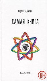 Самая книга (+пакет+рекламный буклет)