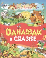 Однажды в сказке (И. Яснецова, С. Козлов, Е. Пермяк, О. Аверин, Б. Житков)