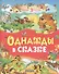Однажды в сказке (И. Яснецова, С. Козлов, Е. Пермяк, О. Аверин, Б. Житков) - 0