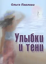 Улыбки и тени