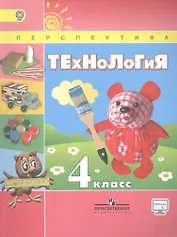 Технология. 4 класс. Учебник для общеобразовательных организаций