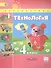 Технология. 4 класс. Учебник для общеобразовательных организаций - 0
