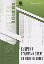 Сборник открытых задач по информатике