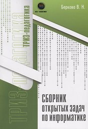 Сборник открытых задач по информатике