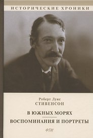 В южных морях. Воспоминания и портреты