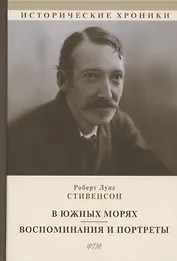 В южных морях. Воспоминания и портреты