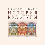 Екатеринбург. История культуры. Том III. Литература. Образование. Просвещение. Авторские очерки.