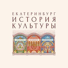 Екатеринбург. История культуры. Том III. Литература. Образование. Просвещение. Авторские очерки.