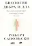 Биология добра и зла. Как наука объясняет наши поступки. Часть 1,2 (комплект из 2 книг) - 1