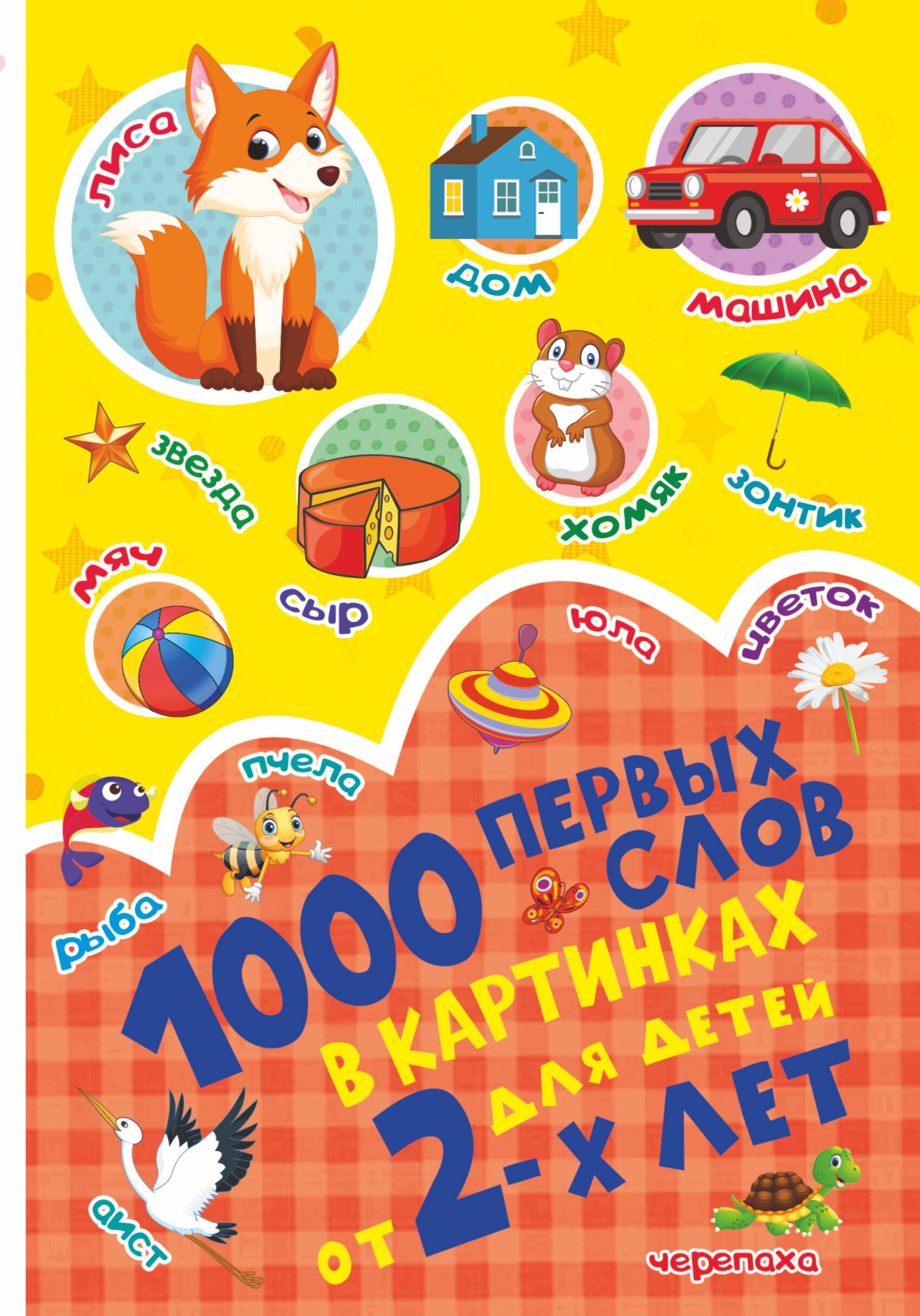 

1000 первых слов в картинках