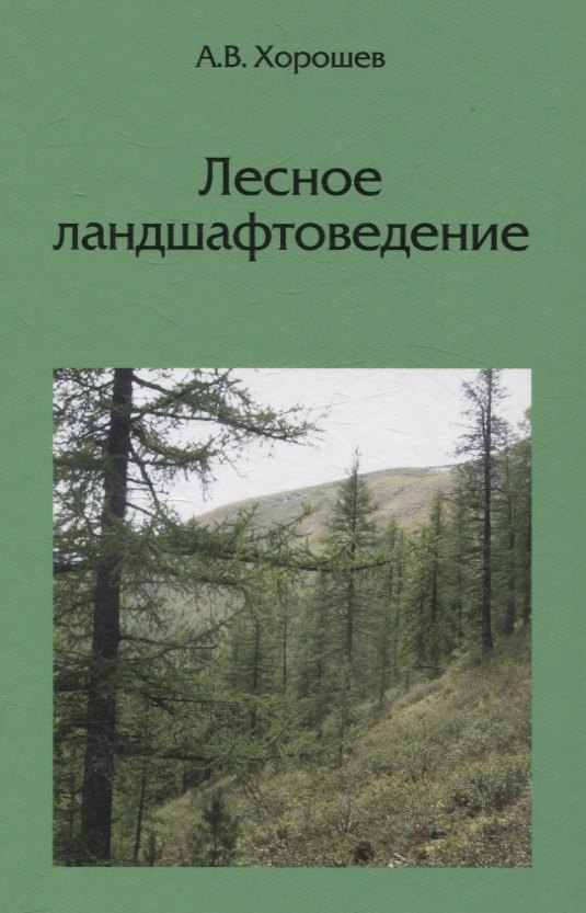 

Лесное ландшафтоведение