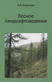 Лесное ландшафтоведение