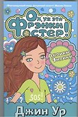 Ох, уж эта Фрэнки Фостер! - 0